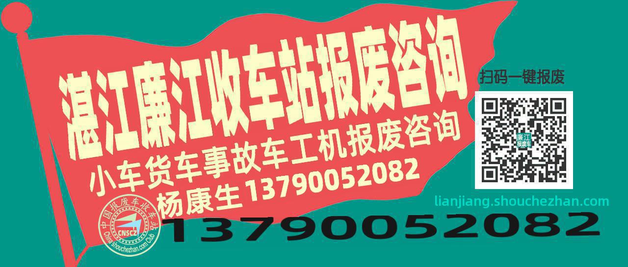 湛江廉江收车站报废咨询